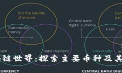 区块链世界：探索主要币种及其特色