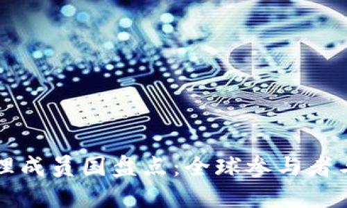 区块链治理成员国盘点：全球参与者与发展动态