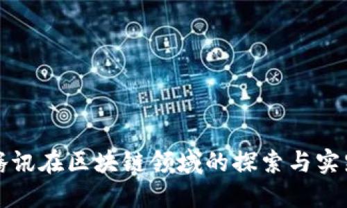 腾讯在区块链领域的探索与实践