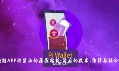 区块链APP被禁止的原因分析：背后的技术、法律